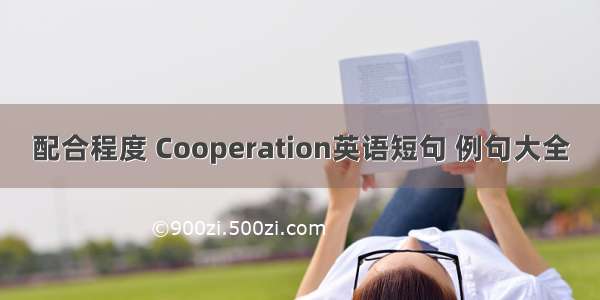配合程度 Cooperation英语短句 例句大全
