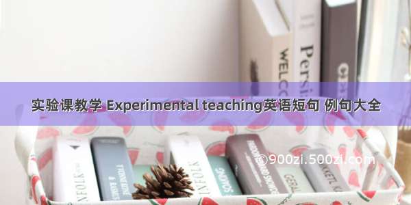 实验课教学 Experimental teaching英语短句 例句大全