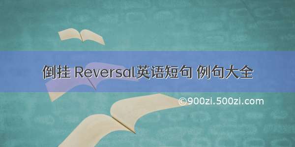 倒挂 Reversal英语短句 例句大全