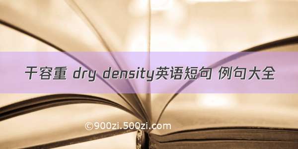 干容重 dry density英语短句 例句大全