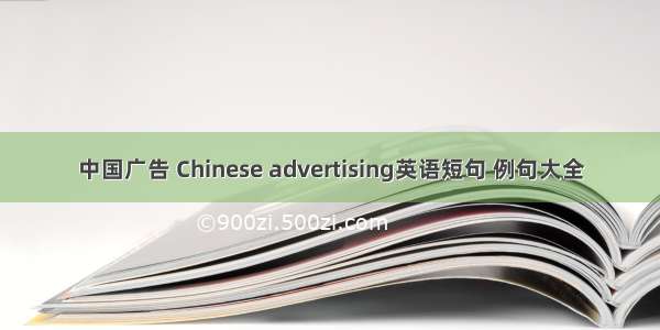 中国广告 Chinese advertising英语短句 例句大全