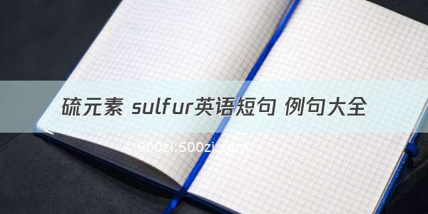 硫元素 sulfur英语短句 例句大全