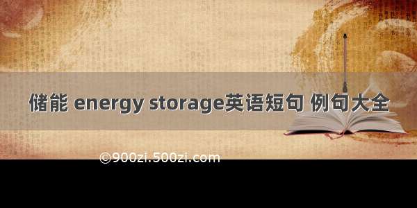 储能 energy storage英语短句 例句大全