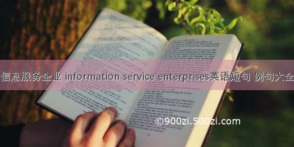 信息服务企业 information service enterprises英语短句 例句大全
