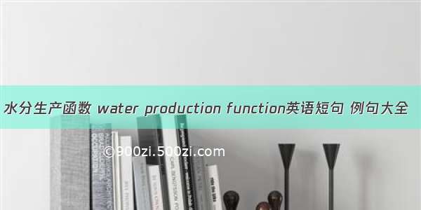 水分生产函数 water production function英语短句 例句大全