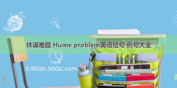 休谟难题 Hume problem英语短句 例句大全