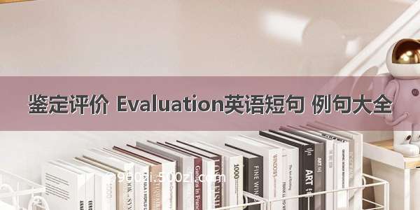 鉴定评价 Evaluation英语短句 例句大全