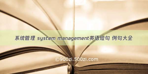系统管理 system management英语短句 例句大全