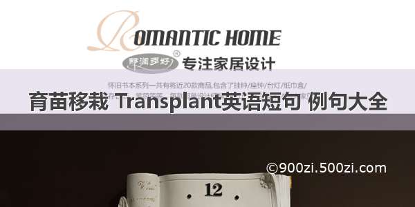 育苗移栽 Transplant英语短句 例句大全