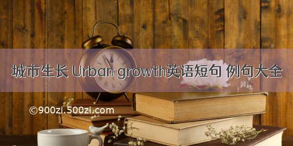 城市生长 Urban growth英语短句 例句大全