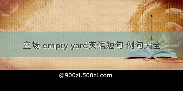 空场 empty yard英语短句 例句大全