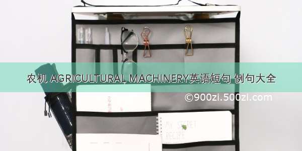 农机 AGRICULTURAL MACHINERY英语短句 例句大全