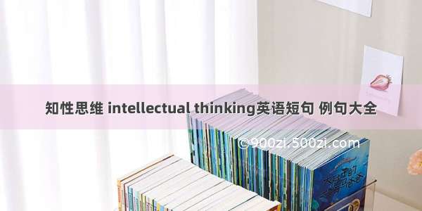 知性思维 intellectual thinking英语短句 例句大全