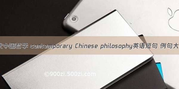 当代中国哲学 contemporary Chinese philosophy英语短句 例句大全