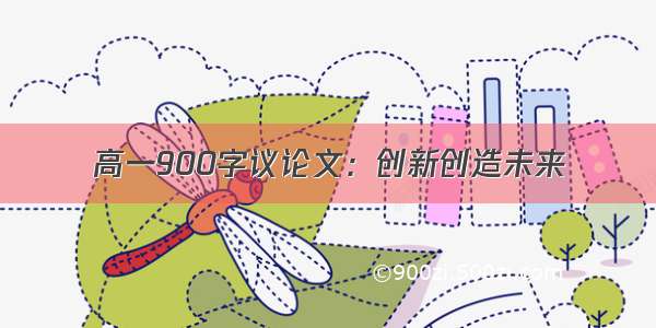 高一900字议论文：创新创造未来