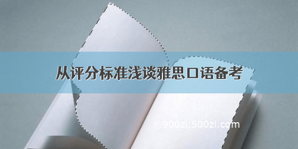 从评分标准浅谈雅思口语备考