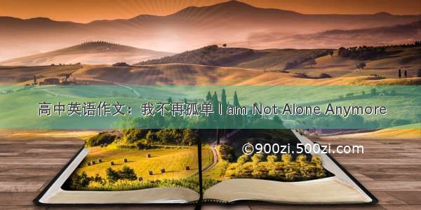 高中英语作文：我不再孤单 I am Not Alone Anymore