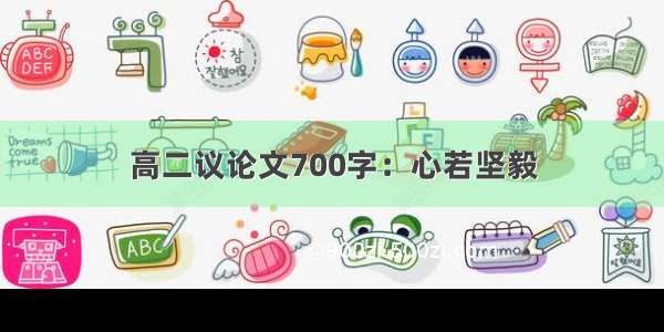 高二议论文700字：心若坚毅