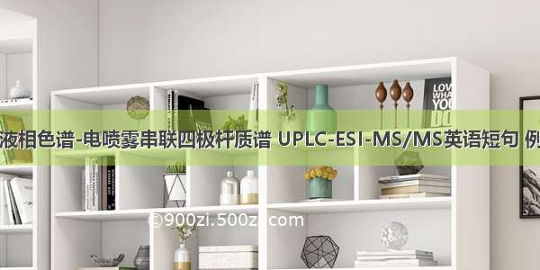 超高效液相色谱-电喷雾串联四极杆质谱 UPLC-ESI-MS/MS英语短句 例句大全