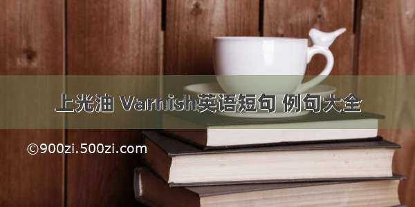 上光油 Varnish英语短句 例句大全