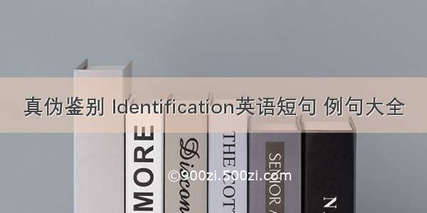 真伪鉴别 Identification英语短句 例句大全