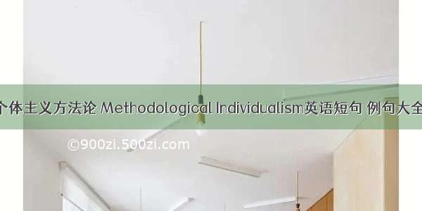 个体主义方法论 Methodological Individualism英语短句 例句大全