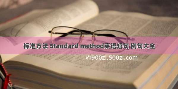 标准方法 Standard method英语短句 例句大全