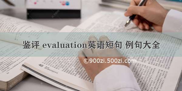 鉴评 evaluation英语短句 例句大全