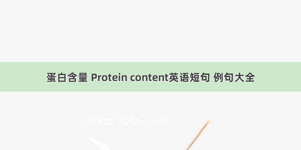 蛋白含量 Protein content英语短句 例句大全