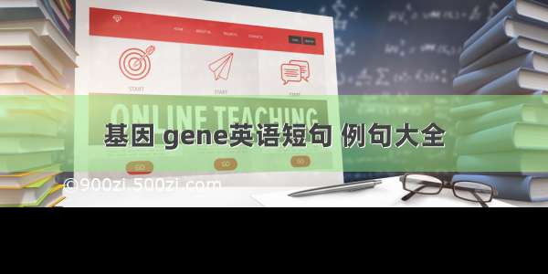 基因 gene英语短句 例句大全