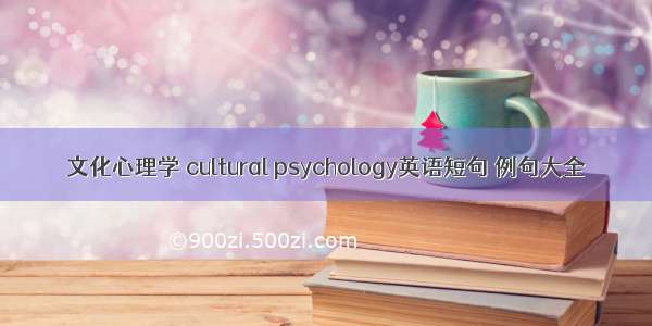 文化心理学 cultural psychology英语短句 例句大全