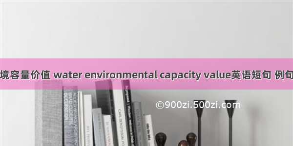 水环境容量价值 water environmental capacity value英语短句 例句大全
