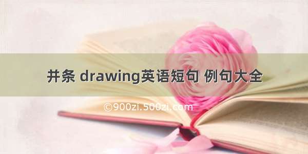 并条 drawing英语短句 例句大全