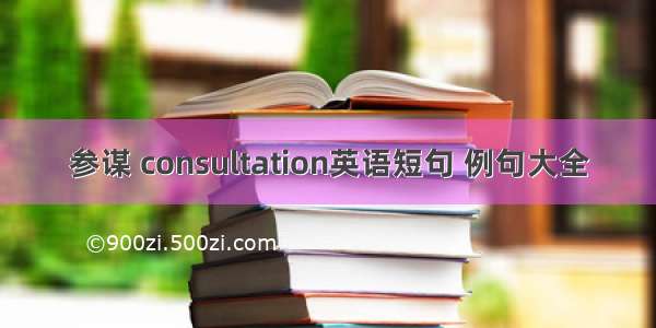 参谋 consultation英语短句 例句大全