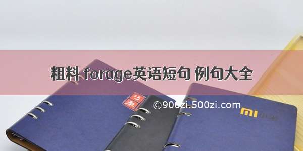 粗料 forage英语短句 例句大全