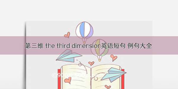 第三维 the third dimension英语短句 例句大全