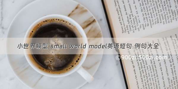 小世界模型 small world model英语短句 例句大全