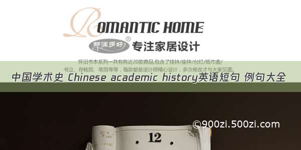 中国学术史 Chinese academic history英语短句 例句大全