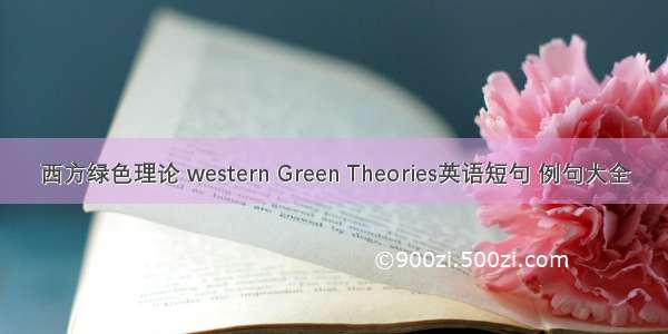 西方绿色理论 western Green Theories英语短句 例句大全