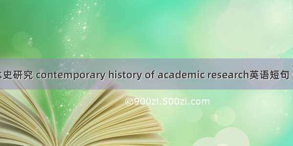 当代学术史研究 contemporary history of academic research英语短句 例句大全