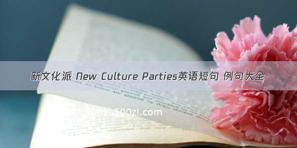 新文化派 New Culture Parties英语短句 例句大全