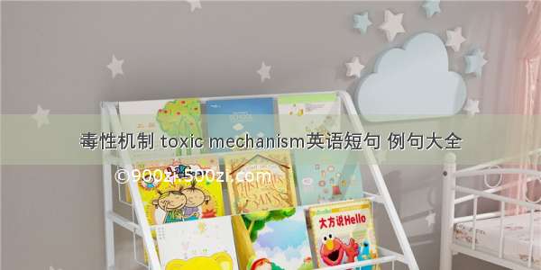 毒性机制 toxic mechanism英语短句 例句大全