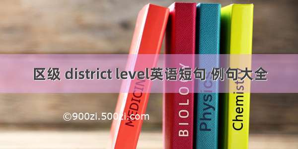 区级 district level英语短句 例句大全