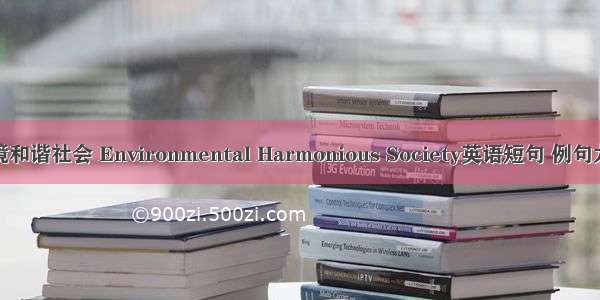 环境和谐社会 Environmental Harmonious Society英语短句 例句大全