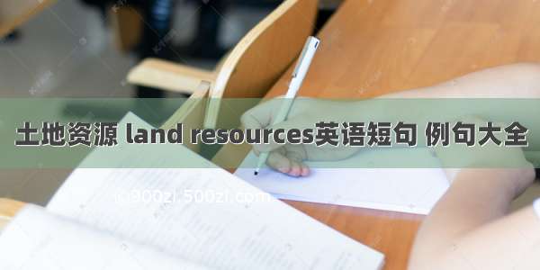 土地资源 land resources英语短句 例句大全