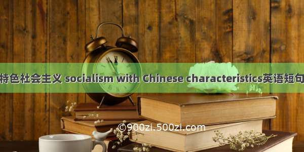 发展中国特色社会主义 socialism with Chinese characteristics英语短句 例句大全