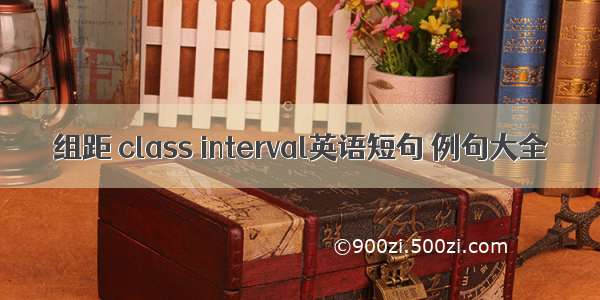 组距 class interval英语短句 例句大全