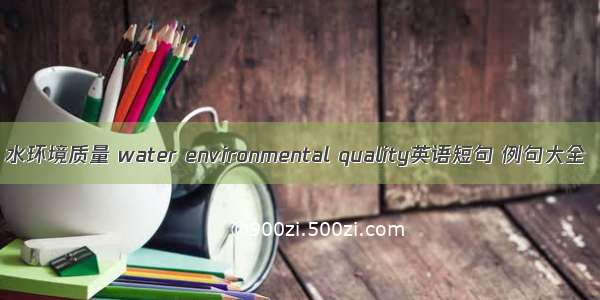 水环境质量 water environmental quality英语短句 例句大全