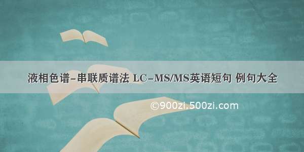 液相色谱-串联质谱法 LC-MS/MS英语短句 例句大全