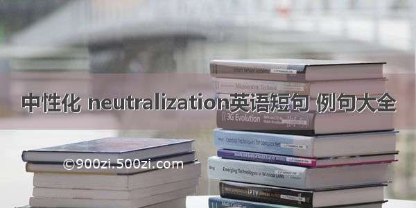 中性化 neutralization英语短句 例句大全